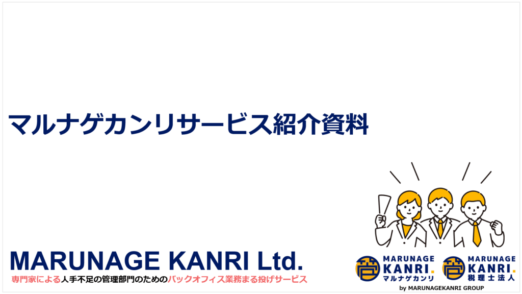 マルナゲカンリ_アウトソーシングサービス紹介資料アイキャッチ