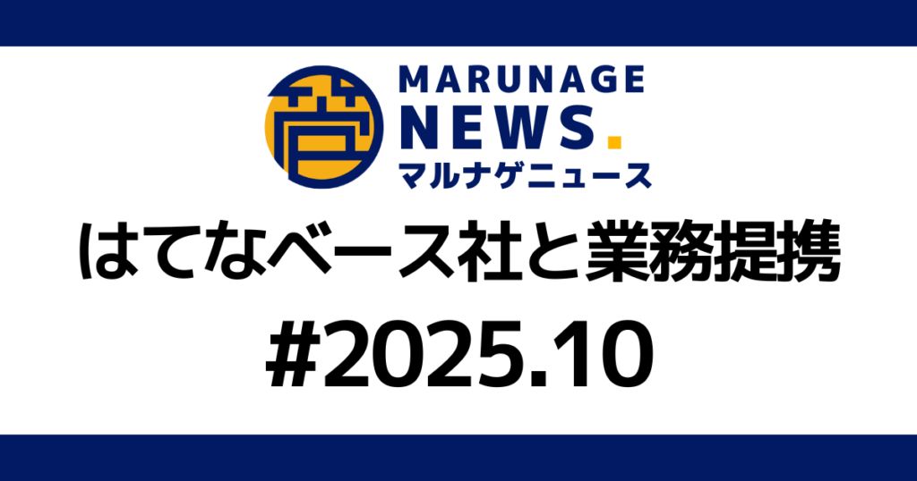 アウトソーシング_BPOコンテンツ_はてなベースと業務提携契約を締結させていただきました_画像_アイキャッチ