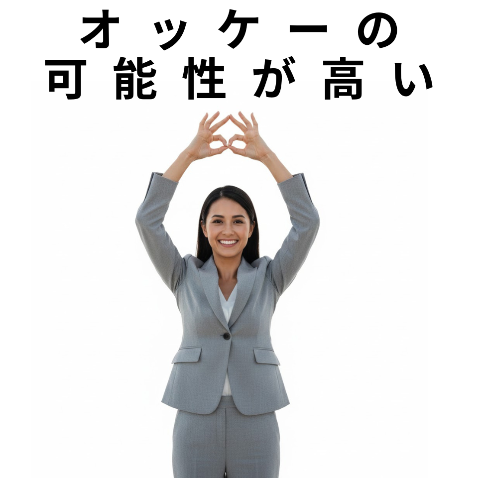 メルマガ回答_OKになる可能性が高い