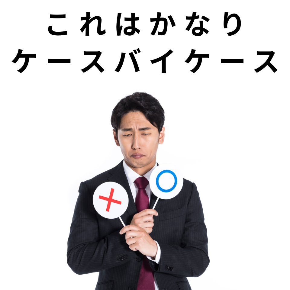 ケースバイケース